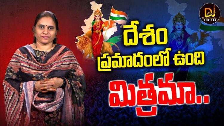 దేశం ప్రమాదంలో ఉంది..భారత మాత గుండె చప్పుడు విందాం…| India Partitions | Devika Journalist