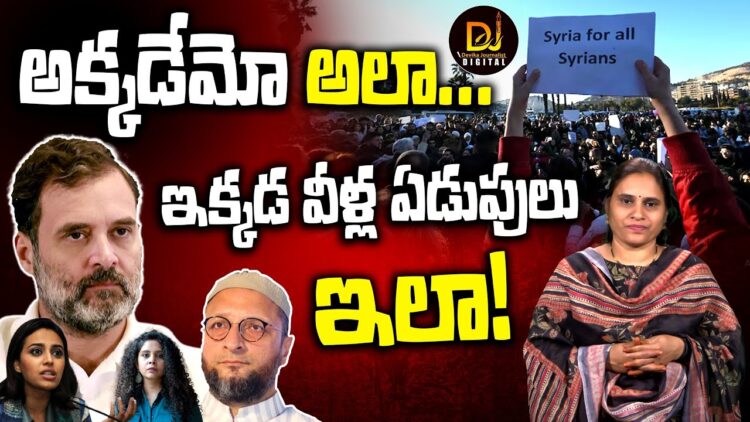 ప్రజాస్వామ్యం వైపు ఆ దేశాలు, మరింత చీకట్లోకి ఈ దేశాలు|”Syria for all Syrians” | |Devika Journalist