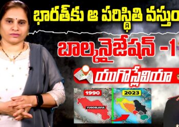 యుగోస్లేవియా ఎలా, ఎందుకు ముక్కలైంది..? | The Balkanization of Yugoslavia | Devika Journalist