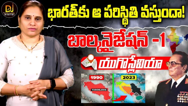 యుగోస్లేవియా ఎలా, ఎందుకు ముక్కలైంది..? | The Balkanization of Yugoslavia | Devika Journalist