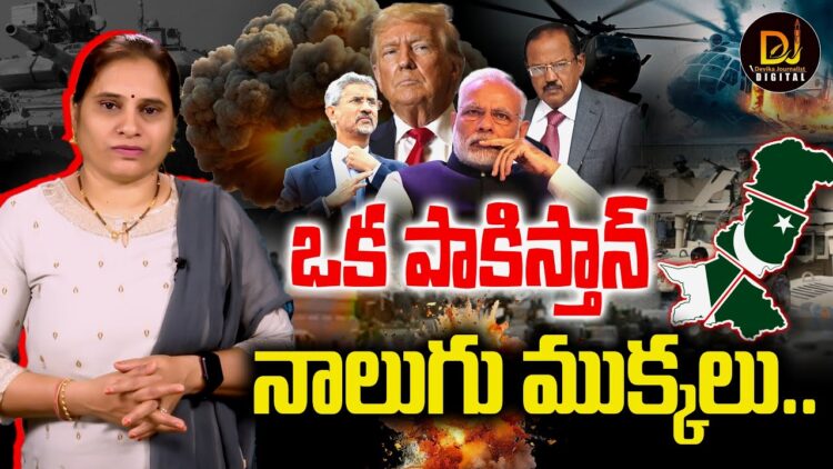 పాకిస్తాన్ ముక్కలు కాబోతోందా?  | Devika Journalist