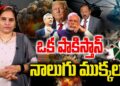 బాల్కనైజేషన్ వైపు మియన్మార్ | Miyanmar is slipping towards Balkanization | Devika Journalist