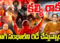 కల్కి కోసమే సంభాల్ సిద్ధం అవుతోందా?| Devika Journalist
