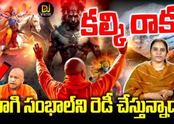 కల్కి కోసమే సంభాల్ సిద్ధం అవుతోందా?| Devika Journalist
