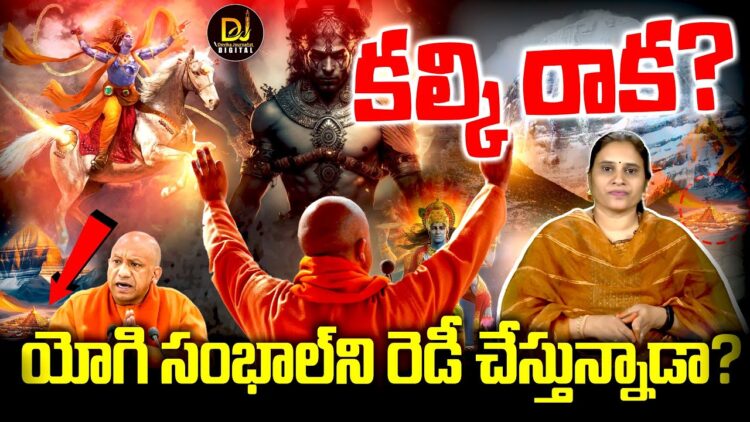 కల్కి కోసమే సంభాల్ సిద్ధం అవుతోందా?| Devika Journalist