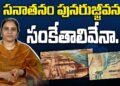 సనాతనధర్మ పునరుజ్జీవనం తథ్యమా?is sanathana dharma reviving?| Devika Journalist