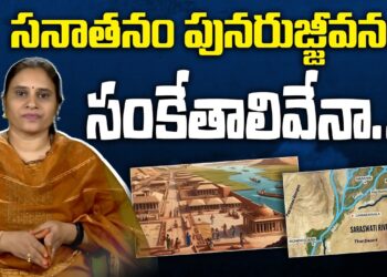 సనాతనధర్మ పునరుజ్జీవనం తథ్యమా?is sanathana dharma reviving?| Devika Journalist