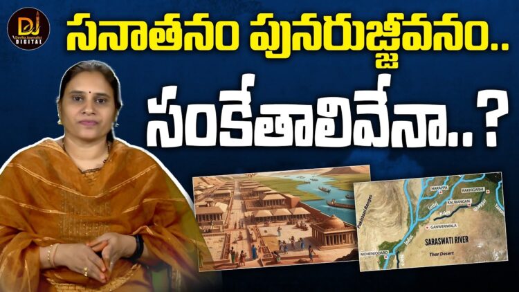 సనాతనధర్మ పునరుజ్జీవనం తథ్యమా?is sanathana dharma reviving?| Devika Journalist