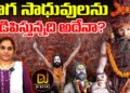 నాగసాధువులను నడిపిస్తున్నది ఎవరు? | Naga Sadhus | Devika Journalist