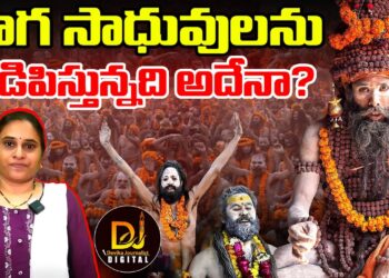 నాగసాధువులను నడిపిస్తున్నది ఎవరు? | Naga Sadhus | Devika Journalist