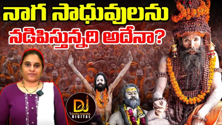 నాగసాధువులను నడిపిస్తున్నది ఎవరు? | Naga Sadhus | Devika Journalist