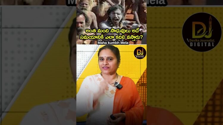 సాధువులు అదే సమయానికి ఎలా కదిలి వస్తారు? | Naga Sadhus | Kumbh Mela 2025 | Devika Journalist