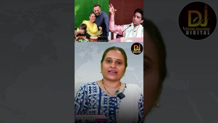 సైఫ్ అలీ ఖాన్ పై కుమార్ విశ్వాస్ ఫైర్ | Kumar Vishwas | Saif Ali Khan | Taimur | Devika Journalist