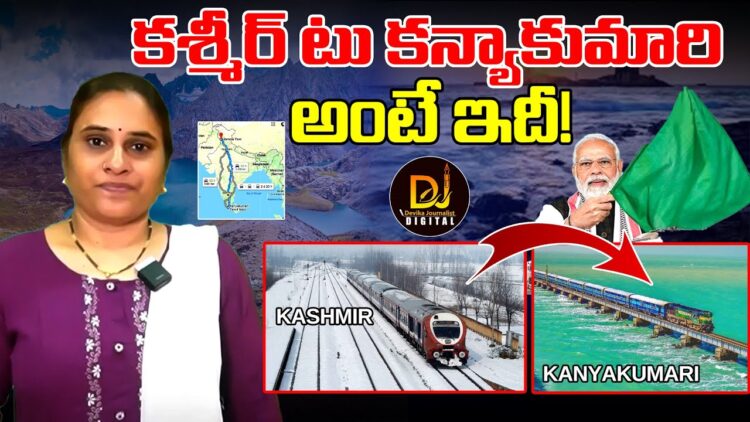 కశ్మీర్ టు కన్యాకుమారి అంటే ఇదీ! | Kashmir – Kanyakumari | Indian Railway | Modi | Devika Journalist