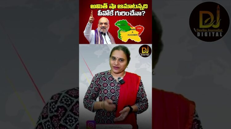 అమిత్ షా ఆ మాట అన్నది పీవోకే గురించేనా? | Amit Shah | POK | Kashmir | Devika Journalist