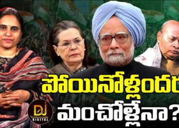 పోయినంతమాత్రాన మన్మోహన్ మంచోడైతడా?| Devika Journalist