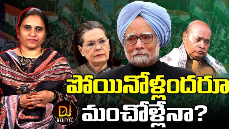 పోయినంతమాత్రాన మన్మోహన్ మంచోడైతడా?| Devika Journalist