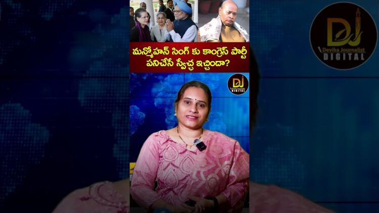 మన్మోహన్ సింగ్ కు కాంగ్రెస్ పార్టీ పనిచేసే స్వేచ్ఛను ఇచ్చిందా? | Manmohan Singh | Devika Journalist