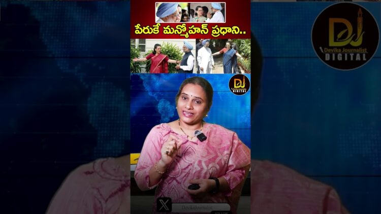 పేరుకే మన్మోహన్ ప్రధాని.. | Manmohan Singh | Sonia Gandhi | Congress | Devika Journalist