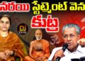 పినరయి స్టేట్ మెంట్ వెనక కుట్ర Pinarayi Vijayan | Sanatana Dharma-Narayana Guru | Devika Journalist