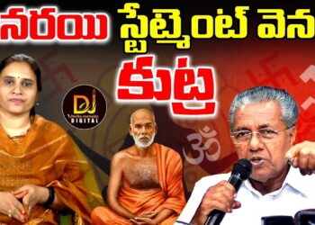 పినరయి స్టేట్ మెంట్ వెనక కుట్ర Pinarayi Vijayan | Sanatana Dharma-Narayana Guru | Devika Journalist