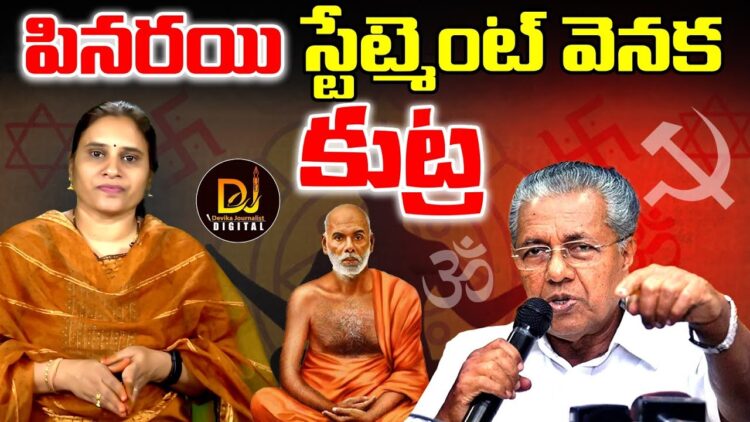 పినరయి స్టేట్ మెంట్ వెనక కుట్ర Pinarayi Vijayan | Sanatana Dharma-Narayana Guru | Devika Journalist