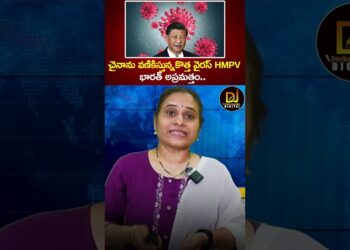 చైనాను వణికిస్తున్నకొత్తవైరస్ హెచ్ఎంపీవీ – భారత్ అప్రమత్తం | HMPV | China Virus | Devika Journalist