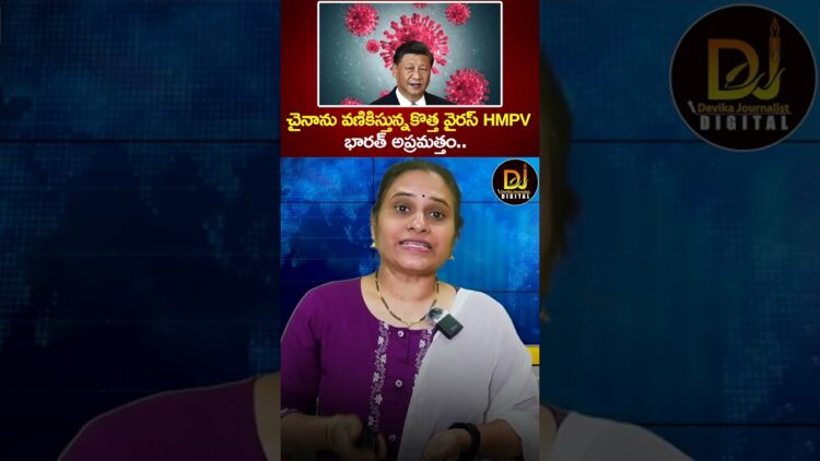 చైనాను వణికిస్తున్నకొత్తవైరస్ హెచ్ఎంపీవీ – భారత్ అప్రమత్తం | HMPV | China Virus | Devika Journalist