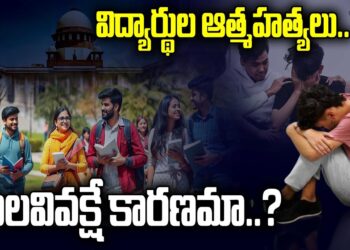 ఉన్నతవిద్యాసంస్థల్లో ఆత్మహత్యలకు కులవివక్షే కారణమా?|Caste Discrimination|IIT| NIT |Devika Journalist