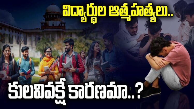 ఉన్నతవిద్యాసంస్థల్లో ఆత్మహత్యలకు కులవివక్షే కారణమా?|Caste Discrimination|IIT| NIT |Devika Journalist