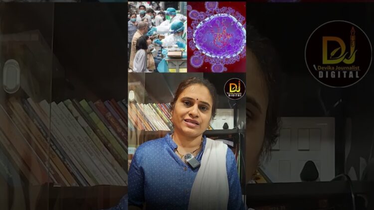 భారత్ లో హెచ్ఎంపీవీ కేసులు – ఇద్దరు చిన్నారుల్లో గుర్తింపు | HMPV | China Virus | Devika Journalist