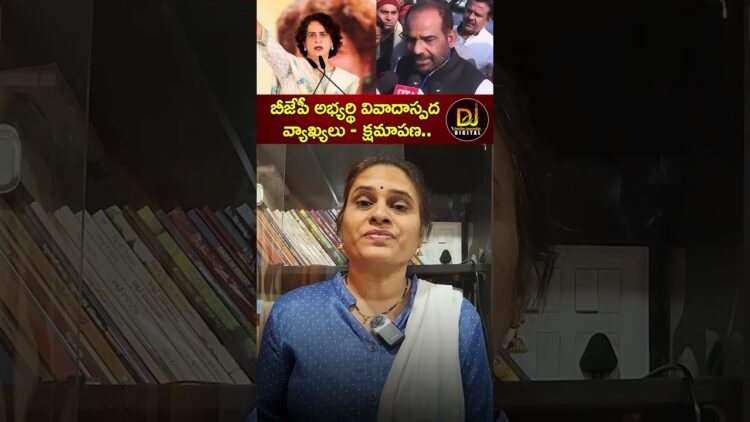 బీజేపీ అభ్యర్థి వివాదాస్పద వ్యాఖ్యలు-క్షమాపణ | Ramesh Bidhuri | Priyanka Gandhi | Devika Journalist