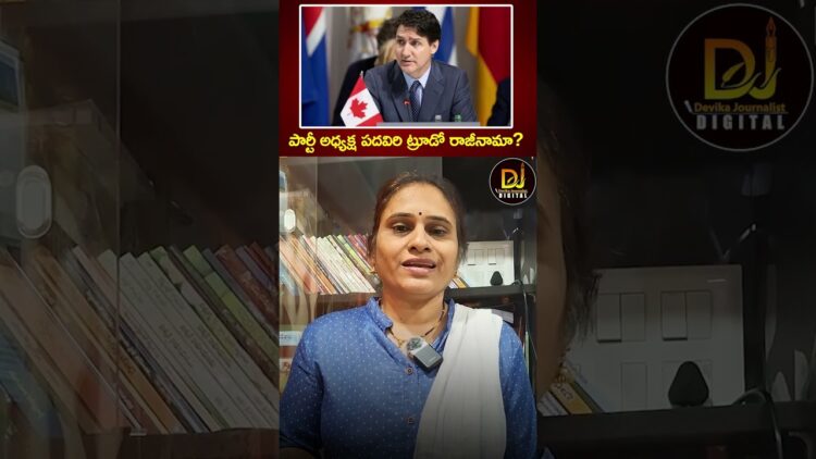 పార్టీ అధ్యక్ష పదవిరి ట్రూడో రాజీనామా? | Canada PM Justin Trudeau | Telugu News | Devika Journalist