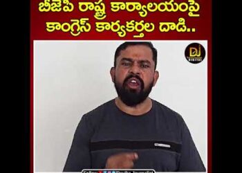 బీజేపీ రాష్ట్ర కార్యాలయంపై కాంగ్రెస్ కార్యకర్తల దాడి.. | BJP | Raja Singh | Devika Journalist