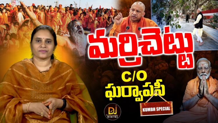ఘర్వాపసీకి కేరాఫ్ గా మర్రిచెట్టు| KUMBH|PRAYAGRAJ|AKSHAYAVAT| Devika Journalist
