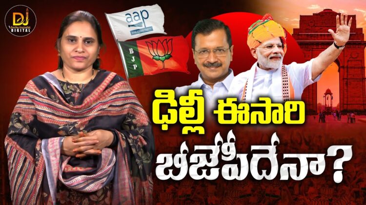 ఈసారి ఢిల్లీ బీజేపీకేనా?| Delhi Assembly Elections| | Devika Journalist