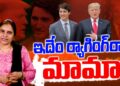 ట్రూడో రాజీనామాకు కారణాలివీ..|Canada Prime Minister| |JUSTIN TRUDEAU  Devika Journalist