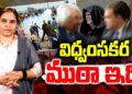 విధ్వంసక ముఠా అది.. | Rahul Gandhi | George Soros | Devika Journalist