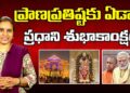ప్రాణప్రతిష్టకు ఏడాది – ప్రధాని శుభాకాంక్షలు | Ram Mandir 1st Anniversary | Modi | Devika Journalist