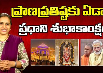 ప్రాణప్రతిష్టకు ఏడాది – ప్రధాని శుభాకాంక్షలు | Ram Mandir 1st Anniversary | Modi | Devika Journalist
