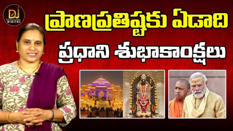 ప్రాణప్రతిష్టకు ఏడాది – ప్రధాని శుభాకాంక్షలు | Ram Mandir 1st Anniversary | Modi | Devika Journalist