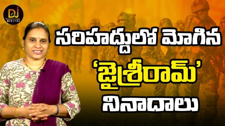 సరిహద్దులో మోగిన ‘జైశ్రీరామ్’ నినాదాలు | India Bangladesh Border | Jai Sri Ram | Devika Journalist