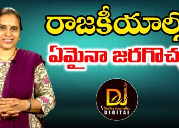రాజకీయాల్లో ఏమైనా జరగొచ్చు | Politics | Devika Journalist