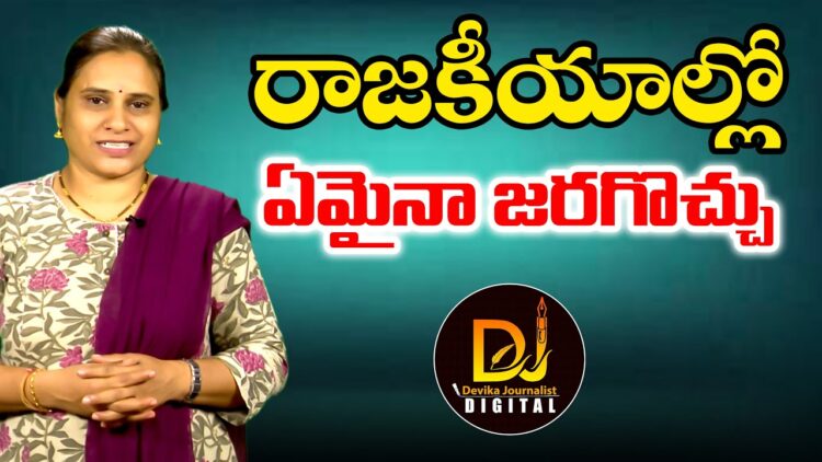రాజకీయాల్లో ఏమైనా జరగొచ్చు | Politics | Devika Journalist