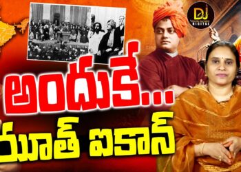 ప్రపంచశాంతికి మార్గం వేసిన వాడు వివేకుడు| Swamy Vivekananda|ational Youth Day| Devika Journalist