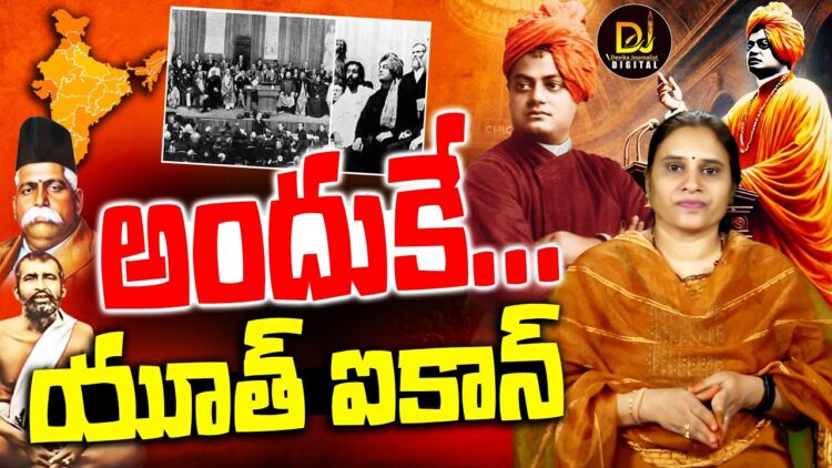 ప్రపంచశాంతికి మార్గం వేసిన వాడు వివేకుడు| Swamy Vivekananda|ational Youth Day| Devika Journalist