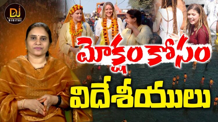 మోక్షం కోసం కుంభ్ కు విదేశీయులు|Prayagraj |Kumbh | Devika Journalist