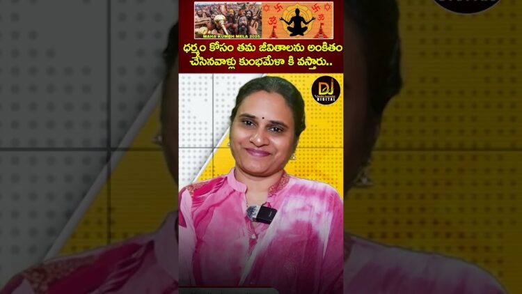 ధర్మం కోసం తమ జీవితాలను అంకితం చేసినవాళ్లు కుంభమేళా కి వస్తారు.. | Maha Kumbh Mela 2025 | Hinduism