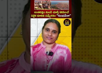 అంతరిక్షం నుండి చూస్తే కనిపించే ఏకైక మానవ సమ్మేళనం ఈ కుంభమేళా.. | Maha Kumbh Mela 2025 | Hinduism