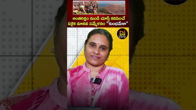 అంతరిక్షం నుండి చూస్తే కనిపించే ఏకైక మానవ సమ్మేళనం ఈ కుంభమేళా.. | Maha Kumbh Mela 2025 | Hinduism